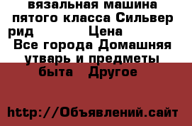 вязальная машина пятого класса Сильвер рид SK 280  › Цена ­ 30 000 - Все города Домашняя утварь и предметы быта » Другое   